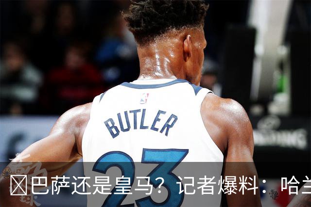 ​巴萨还是皇马？记者爆料：哈兰德迟早会去西班牙踢球