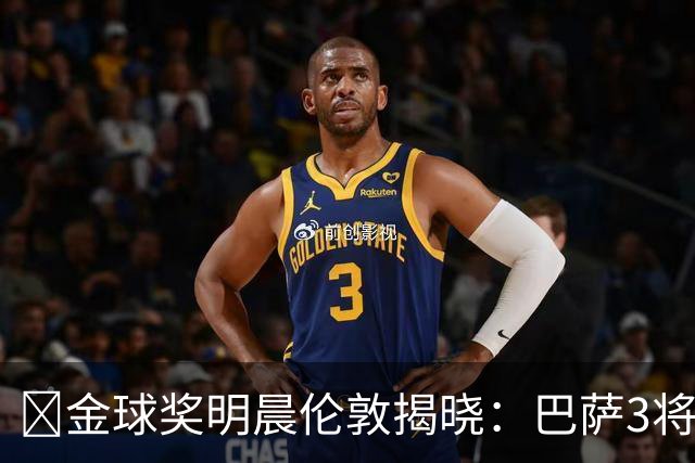 ​金球奖明晨伦敦揭晓：巴萨3将出席，亚马尔双线冲奖