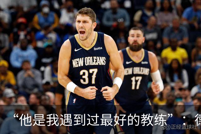 “他是我遇到过最好的教练”：德罗西赛前盛赞斯帕莱蒂