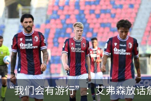 “我们会有游行”：艾弗森放话詹姆斯能终结76人25年等待