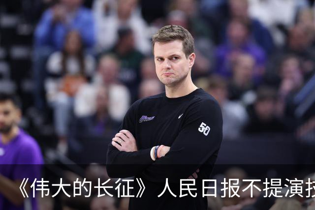《伟大的长征》人民日报不提演技，于和伟“不像”，观众却认了