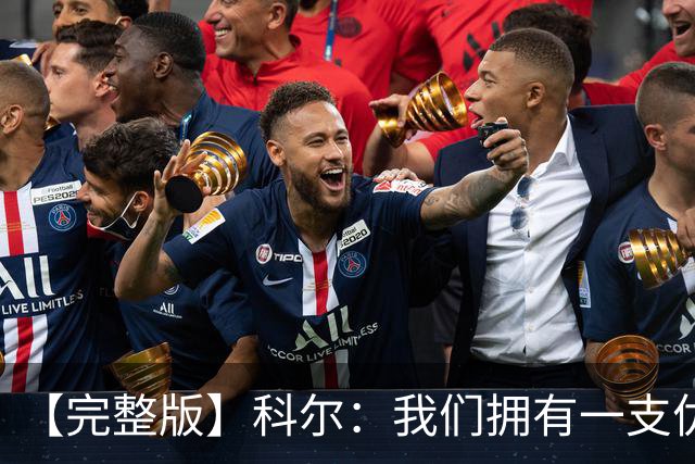 【完整版】科尔：我们拥有一支优秀的球队 有能力赢下很多比赛
