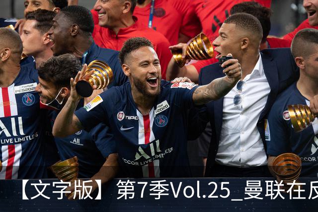 【文字版】第7季Vol.25 曼联在反反复复中追问，枪手平平淡淡才是真丨两杆老烟枪