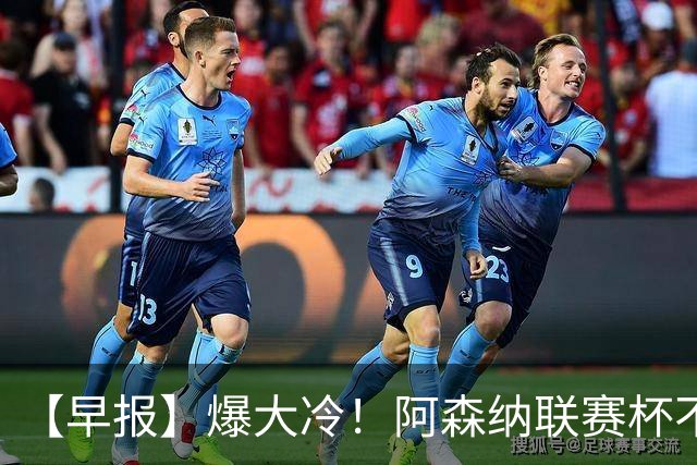 【早报】爆大冷！阿森纳联赛杯不敌英乙球队！