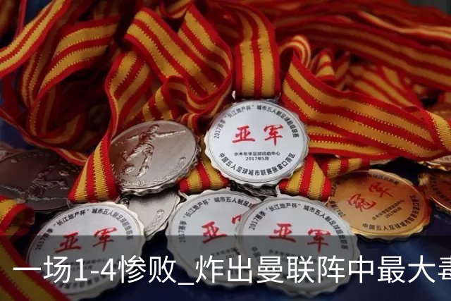 一场1-4惨败 炸出曼联阵中最大毒瘤！或遭卡里克弃用