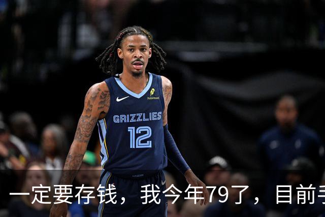 一定要存钱，我今年79了，目前手里所有的钱加起来，就只有81500