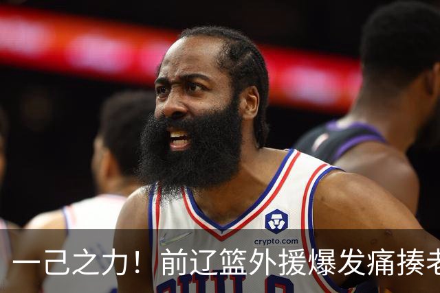 一己之力！前辽篮外援爆发痛揍老东家 孙铭徽伤退，希望无大碍