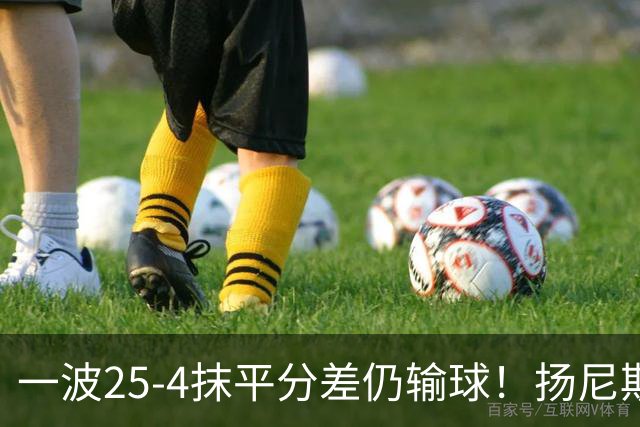 一波25-4抹平分差仍输球！扬尼斯6犯在场-20背锅：鼓励全队显苍白