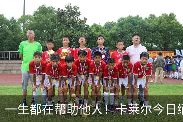 一生都在帮助他人！卡莱尔今日缅怀96岁离世父亲：他是我的英雄