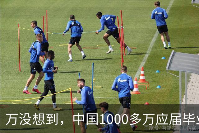 万没想到，中国1000多万应届毕业生要面临的严酷考验，已经到来了