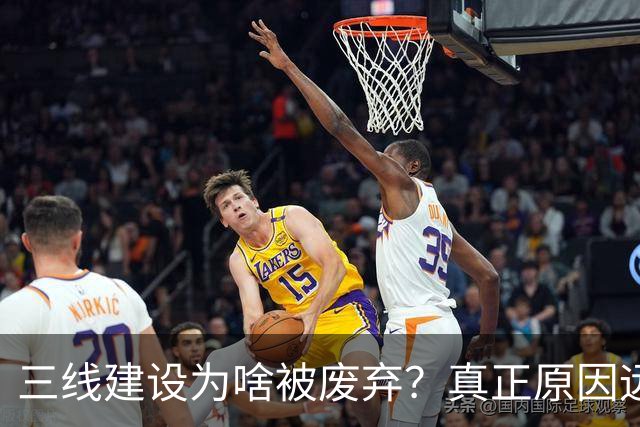 三线建设为啥被废弃？真正原因远不是“过时”这么简单