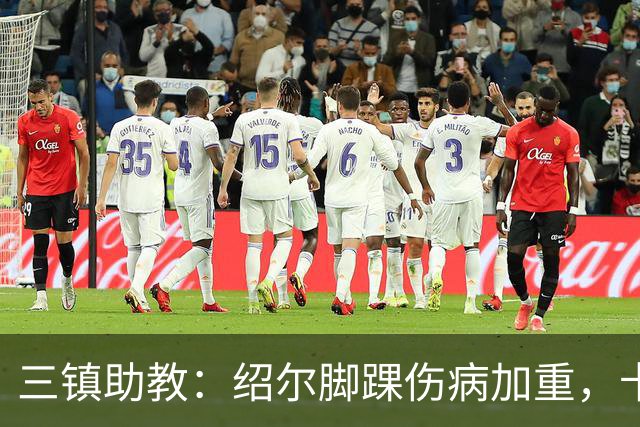 三镇助教：绍尔脚踝伤病加重，卡迪斯肠胃炎，几乎没系统训练