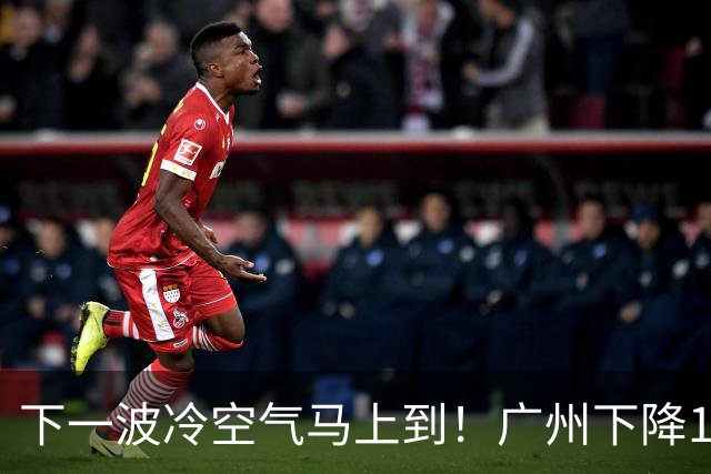下一波冷空气马上到！广州下降1～2℃