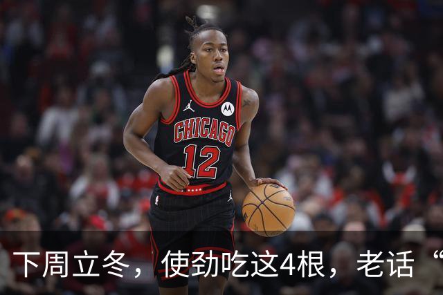 下周立冬，使劲吃这4根，老话“秋冬吃四根，腿脚站稳根”