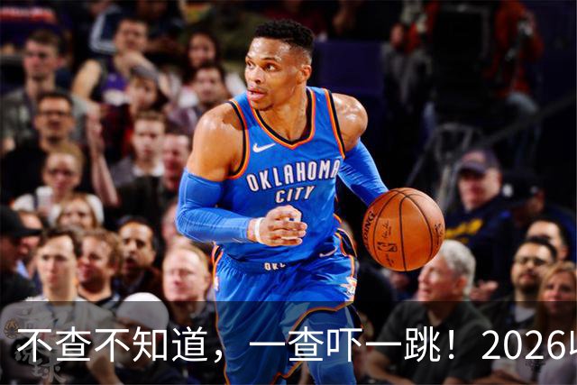 不查不知道，一查吓一跳！2026收入1亿美元的姆巴佩，私下有多壕