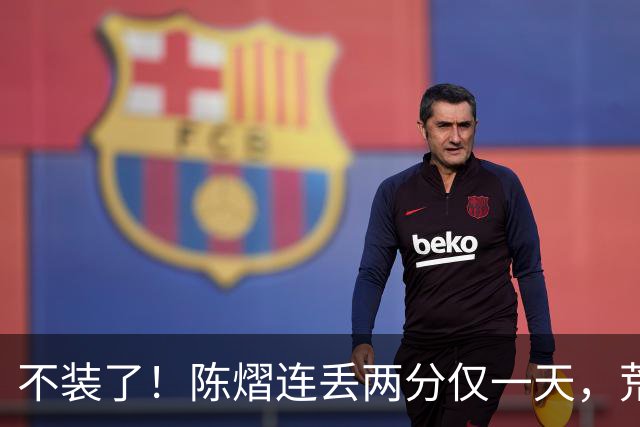 不装了！陈熠连丢两分仅一天，荒唐的事接连发生，王励勤也受牵连