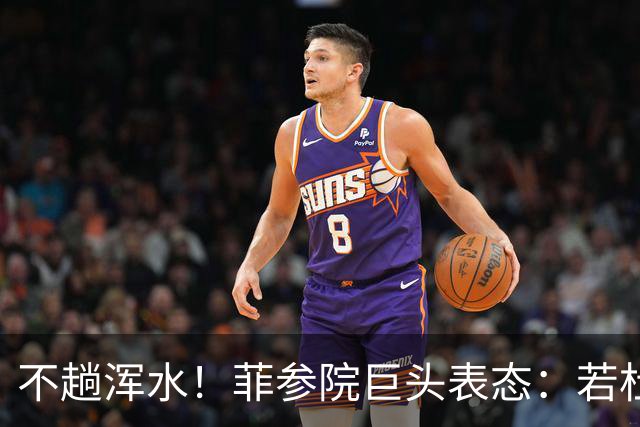 不趟浑水！菲参院巨头表态：若杜特尔特遭免职，我绝不接任副总统