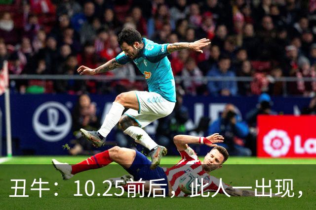 丑牛：10.25前后，此人一出现，你的前程恐将毁于一旦