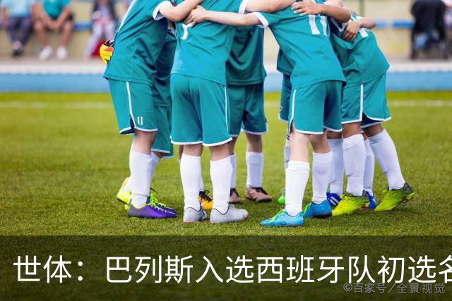 世体：巴列斯入选西班牙队初选名单，本季西甲5场零封
