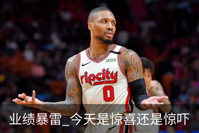 业绩暴雷 今天是惊喜还是惊吓