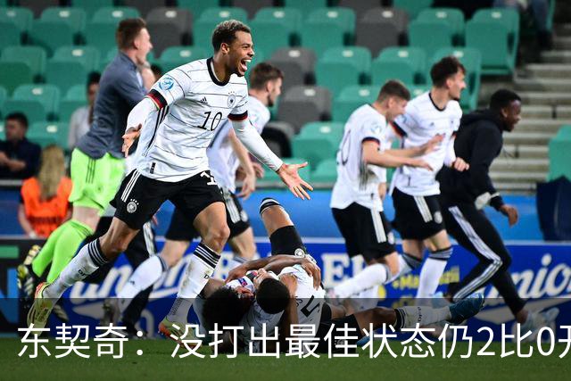 东契奇：没打出最佳状态仍2比0开局，这令人振奋