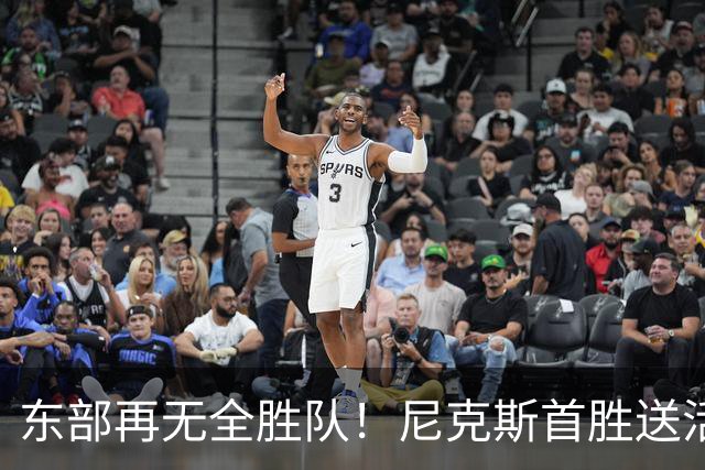 东部再无全胜队！尼克斯首胜送活塞首败 唐斯27+20坎宁安准三双