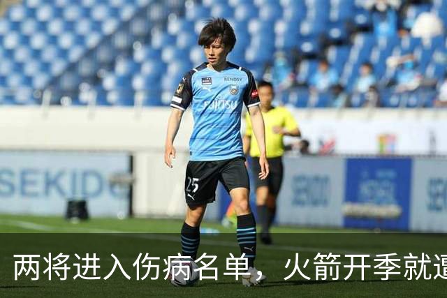 两将进入伤病名单，火箭开季就遭遇误判，伊森冲动打乱乌度卡计划