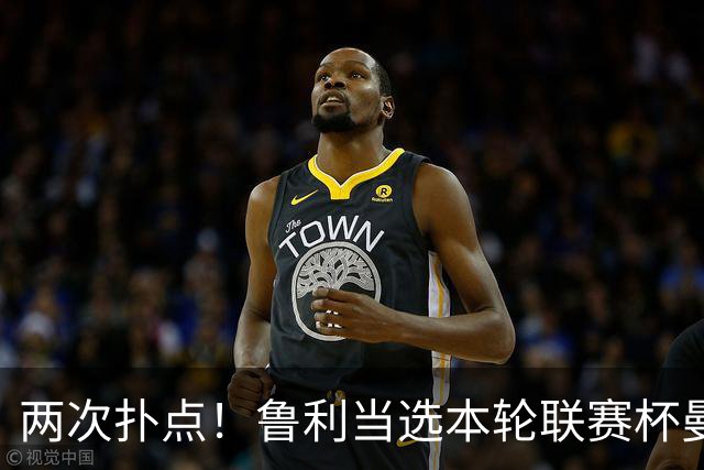 两次扑点！鲁利当选本轮联赛杯曼城队内最佳球员