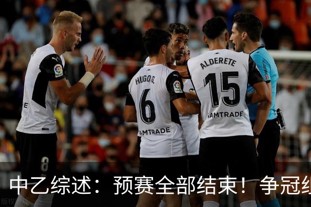 中乙综述：预赛全部结束！争冠组8席出炉：贵阳竞技、泰山B队领衔