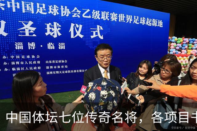 中国体坛七位传奇名将，各项目书写辉煌，姚明位列第一名