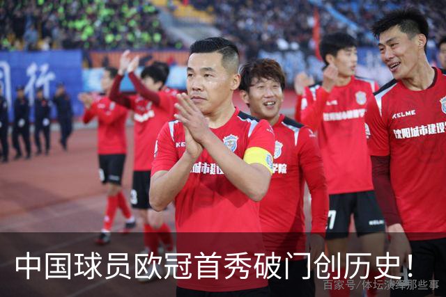 中国球员欧冠首秀破门创历史！
