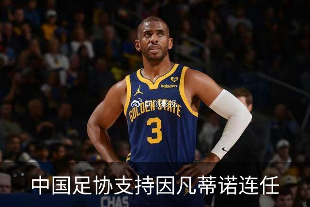 中国足协支持因凡蒂诺连任