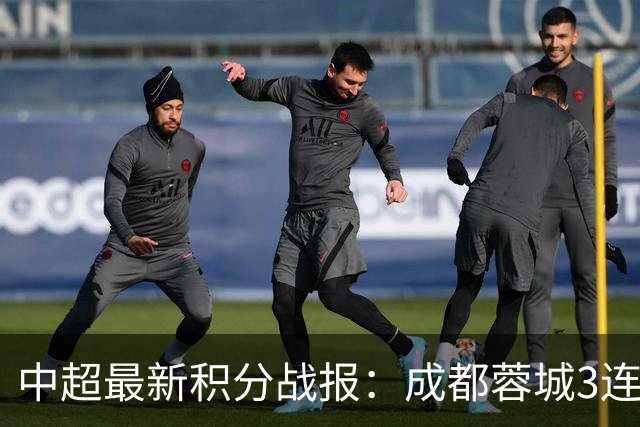 中超最新积分战报：成都蓉城3连败，北京国安奇迹逆转，武汉三镇提前降级