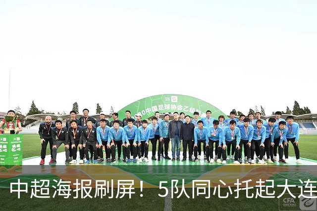 中超海报刷屏！5队同心托起大连英博冠军梦？成都蓉城末轮打平就夺冠