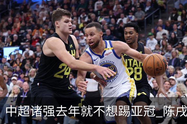 中超诸强去年就不想踢亚冠 陈戌源称不去后果严重