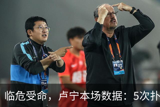 临危受命，卢宁本场数据：5次扑救，2次解围，评分7.4分