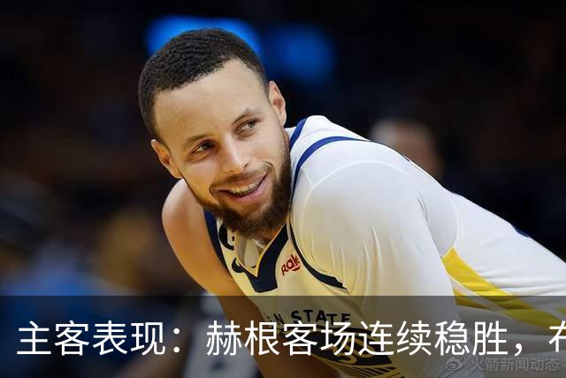 主客表现：赫根客场连续稳胜，布洛马波卡纳近两战进攻受阻