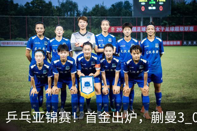 乒乓亚锦赛！首金出炉，蒯曼3 0完胜，陈熠惨负，张本美和2 3惜败