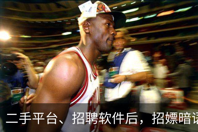 二手平台、招聘软件后，招嫖暗语已经渗透到顺风车了……