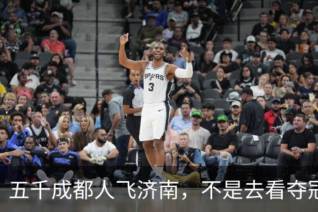 五千成都人飞济南，不是去看夺冠的，是去接人的!