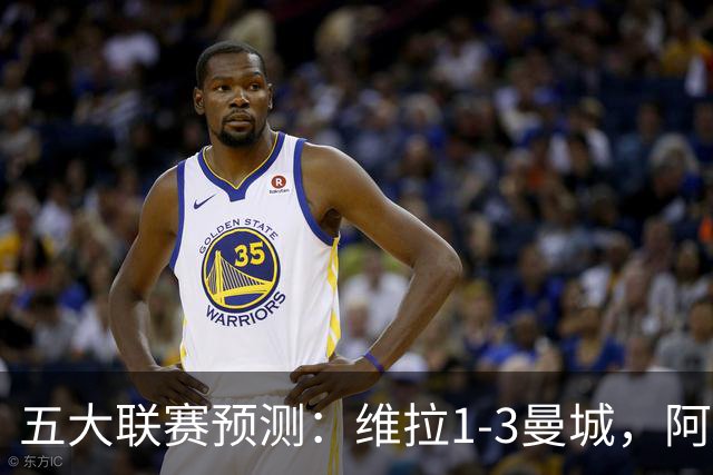 五大联赛预测：维拉1-3曼城，阿森纳2-0埃弗顿，那不勒斯2-2罗马