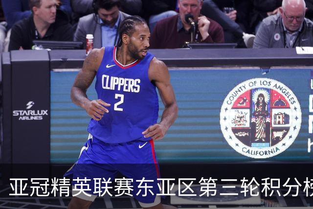 亚冠精英联赛东亚区第三轮积分榜：国安不败位列第五，海港第八