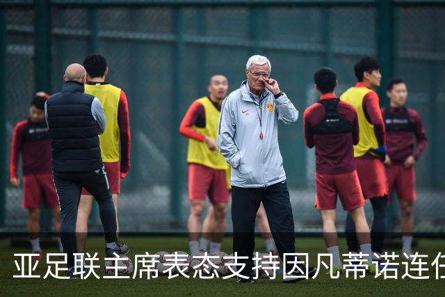 亚足联主席表态支持因凡蒂诺连任
