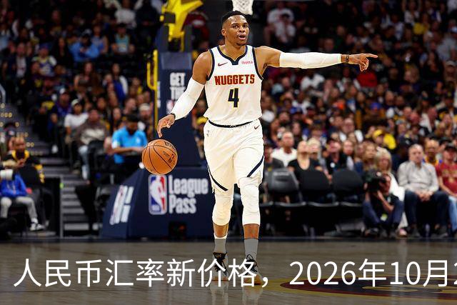 人民币汇率新价格，2026年10月24日，人民币汇率兑换各类外币最新中间价