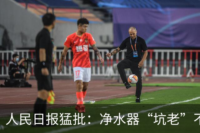 人民日报猛批：净水器“坑老”不是小事，5400元背后是灰色套路