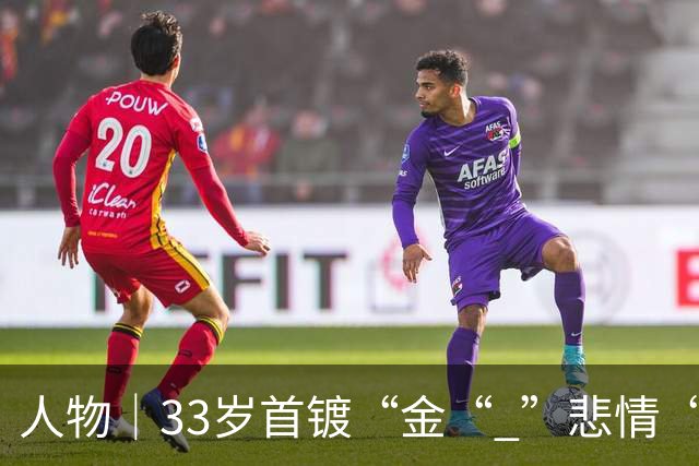 人物｜33岁首镀“金“ ”悲情“凯恩破茧成蝶！