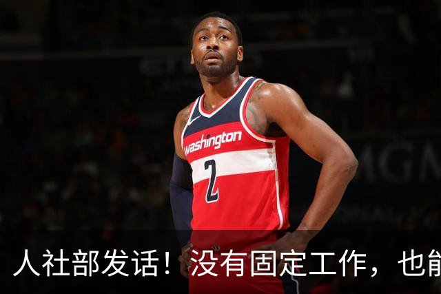 人社部发话！没有固定工作，也能交职工养老保险