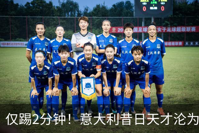 仅踢2分钟！意大利昔日天才沦为英超铁板凳 国米有意租他