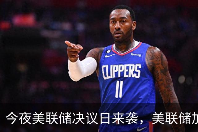 今夜美联储决议日来袭，美联储加息概率仅有约7%
