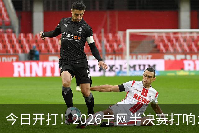 今日开打！2026宁网半决赛打响：莱巴金娜战施耐德 卫冕冠军冲决赛